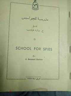 كتاب مدرسه الجواسيس 0