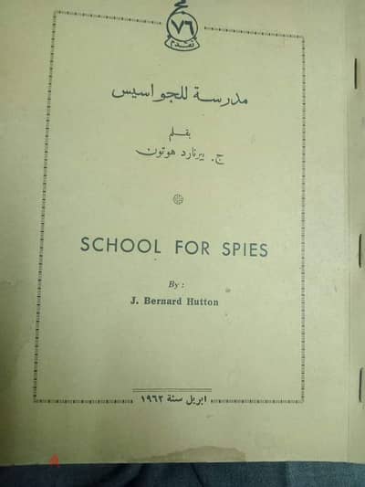 كتاب مدرسه الجواسيس