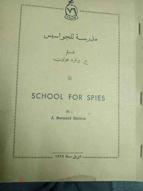 كتاب مدرسه الجواسيس 0