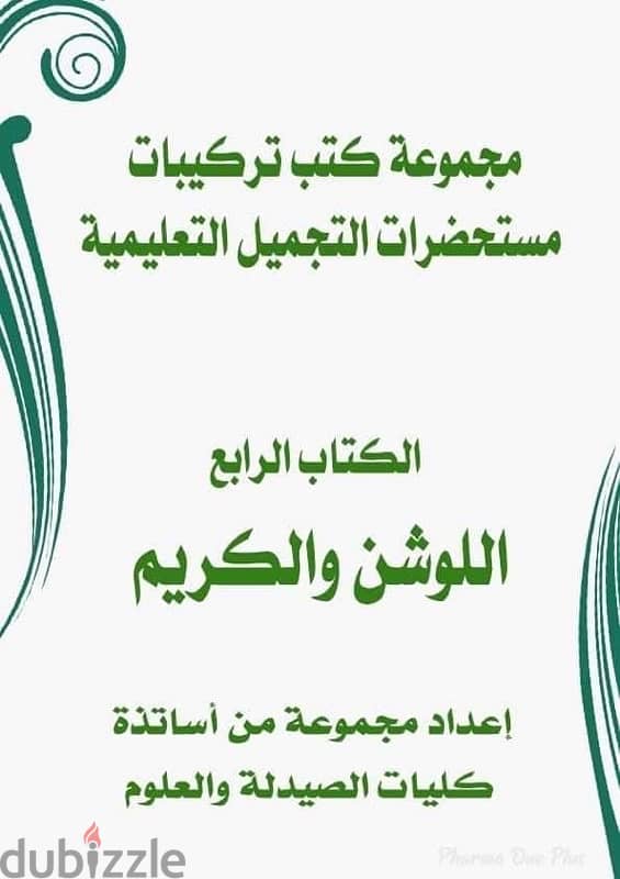 مجموعه كتب فارما وان بلس مستحضرات التجميل  ٩ كتب 3