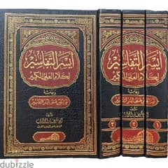 مجموعة كتب أيسر التفاسير للشيخ أبوبكر الجزائري 0