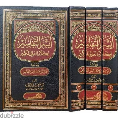 مجموعة كتب أيسر التفاسير للشيخ أبوبكر الجزائري