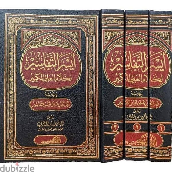 مجموعة كتب أيسر التفاسير للشيخ أبوبكر الجزائري 0