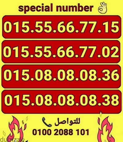 رقم مميز سعر مميز للشراء كلمني٠١٠٠٢٠٨٨١٠١