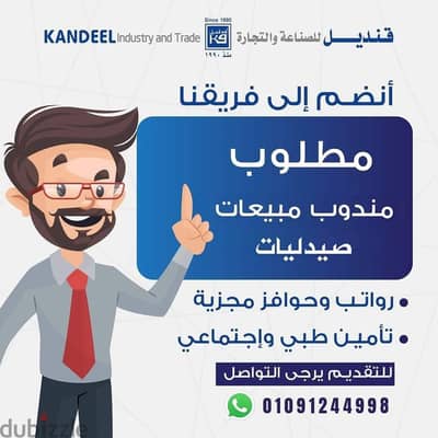 مطلوب مندوبين مبيعات Sales سيلز لشركة قنديل للصناعة والتجارة