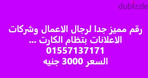 لرجال الاهمال وسيدات الاعمال وشركات الاهلانات رقم وي مميز جدا وبسعر