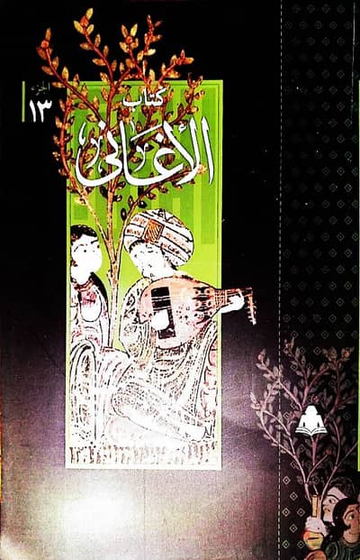 كتاب الأغاني