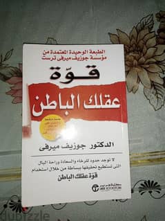 كتاب قوه عقلك الباطن للدكتور جوزيف ميرفي 0