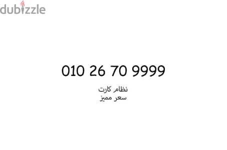 رقم فودافون 9999 بسعر مميز