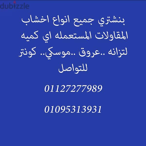 خشب مسلح بنشتري اخشاب المسلح المستعمله اي كميه للتواصل_01127277989 1