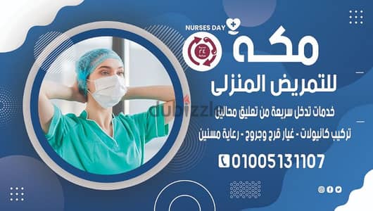 تمريض منزلي ورعاية مسنين بالقاهرة