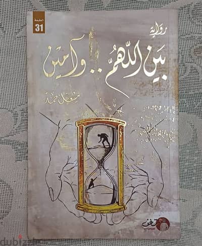 رواية "بين اللهم وآمين"