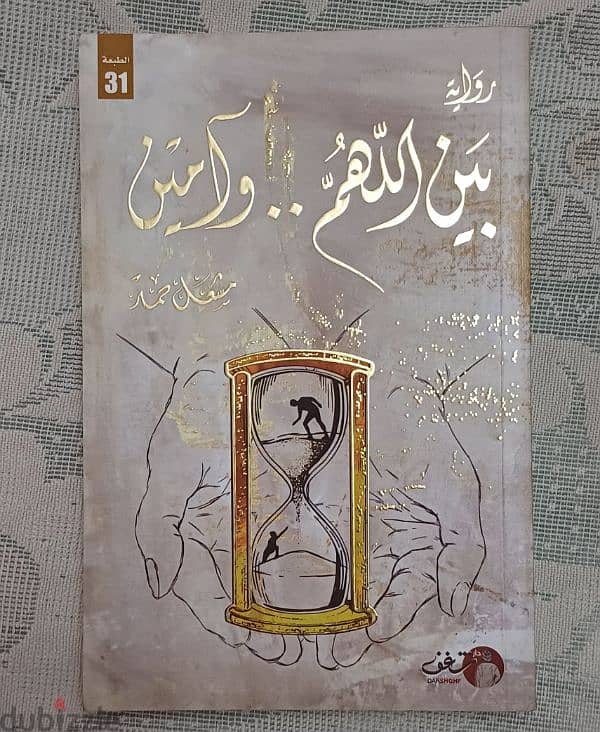 رواية "بين اللهم وآمين" 0