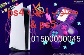 مطلوب بلايستيشن ps4 ps5 للتواصل 01500000045 0