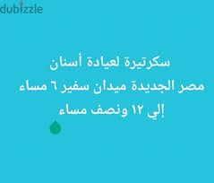 مطلوب سكرتيرة للعمل بعيادة أسنان بميدان سفير مصر الجديدة 0