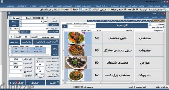 سيستم كاشير لإدارة حركة البيع والشراء والمخازن وكاشير للمطاعم