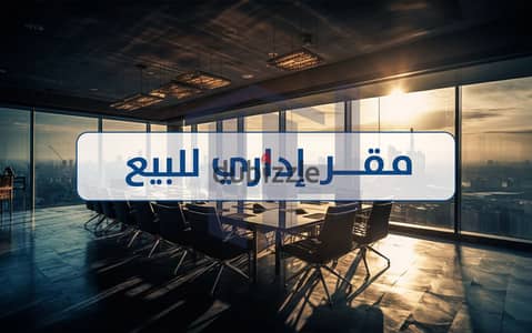 مقر إداري للبيع 286م محطة الرمل ( ش النبي دانيال )