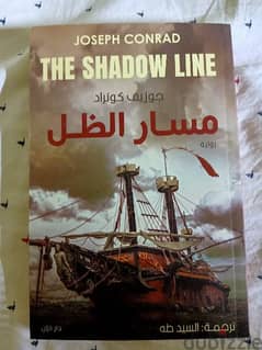 رواية مسار الظل لجوزيف كونراد - the shadow line - دار دوِّن 0