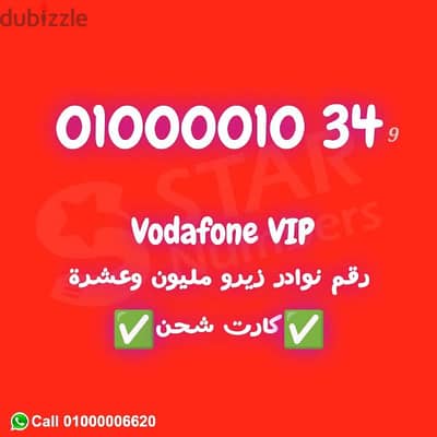 للبيع رقم فودافون زيرو مليون وعشرة نقل الملكيه في اي محافظة ف مصر