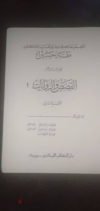 مجموعة طه حسين الكاملة نسخة سنة 1974 مكونة من 15 جزء على 19 كتاب 7