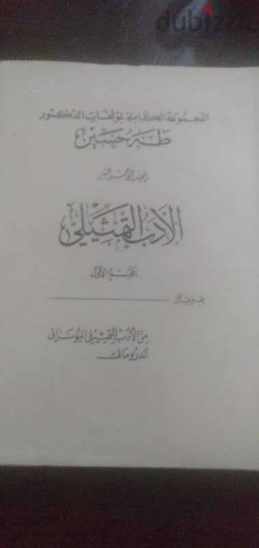 مجموعة طه حسين الكاملة نسخة سنة 1974 مكونة من 15 جزء على 19 كتاب 17