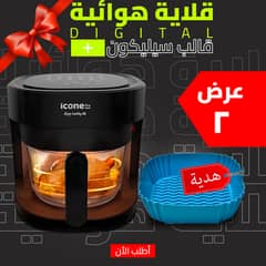 • عرض قلاية هوائية 4.5 Liter Digital + قالب سيليكون للأير فراير 0