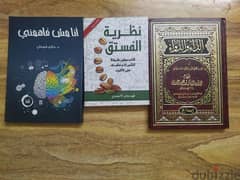 عرض الثلاثة كتب ب ٢٥٠ ج (الداء والدواء- نظرية الفتسق- أنا مش فاهمني) 0