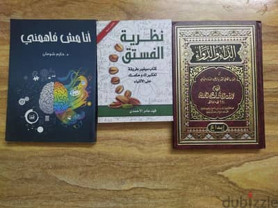 عرض الثلاثة كتب ب ٢٥٠ ج (الداء والدواء- نظرية الفتسق- أنا مش فاهمني)