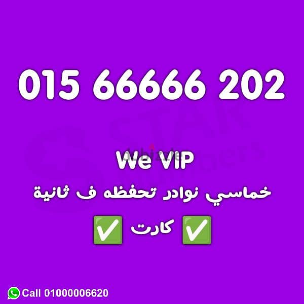 رقم وي خمس ستات 202 66666 بس خلاص نقل الملكيه في اي محافظة 0