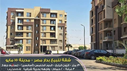 شقة للبيع بكومباوند دار مصر مدينة ١٥ مايو