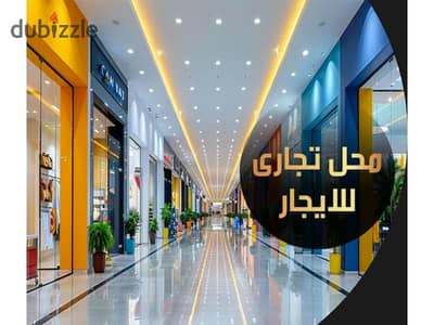 Commercial Store for Rent 33 sqm in Sidi Bishr, directly on the tram