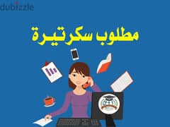 مطلوب سكرتيرة -  لشركة تجارة وتصدير كبري 0