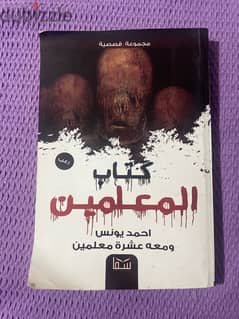 كتاب المعلمين للكاتب احمد يونس و معه عشر معلمين "مجموعة قصصية" 0