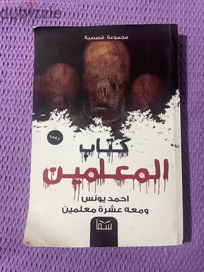 كتاب المعلمين للكاتب احمد يونس و معه عشر معلمين "مجموعة قصصية"