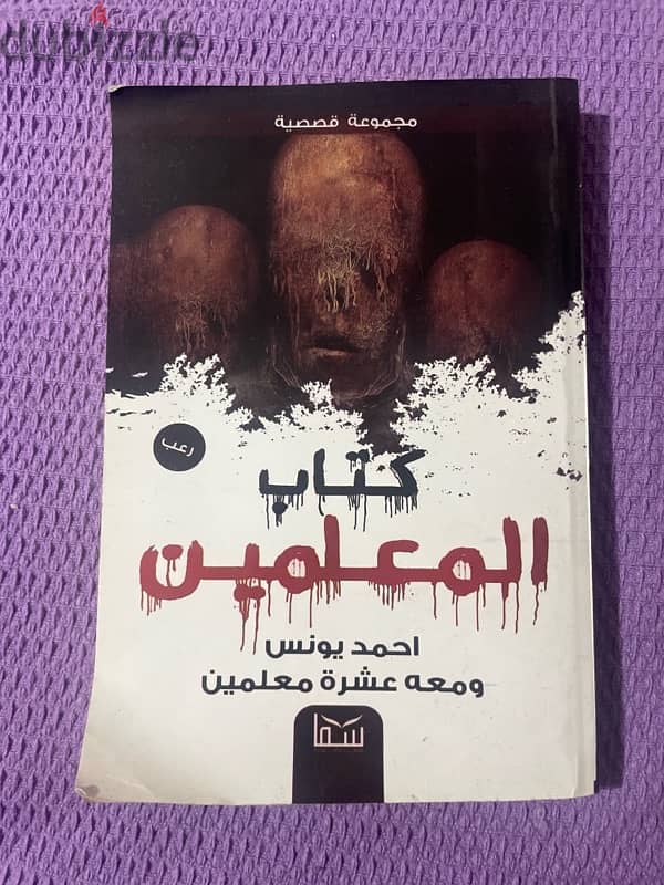 كتاب المعلمين للكاتب احمد يونس و معه عشر معلمين "مجموعة قصصية" 0