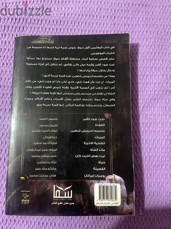 كتاب المعلمين للكاتب احمد يونس و معه عشر معلمين "مجموعة قصصية" 1