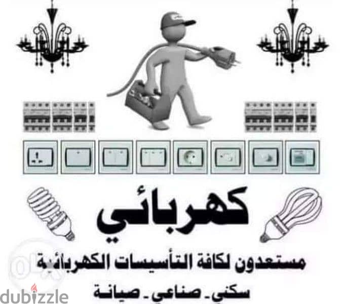 الصراط الكتريك للادوات الكهربائية  وجميع اعمال الكهرباء 7