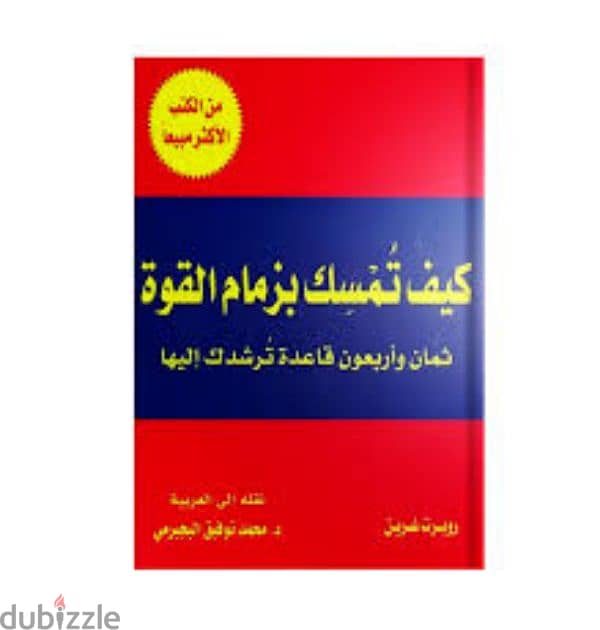 كتب the 48 laws of power  بالغة العربية 1