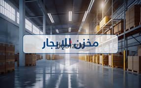 Warehouse for rent 300m Miami (Al-Bakbash Al-Asawi Street) 0