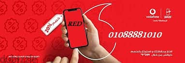 خطوط مميزه جدا من vodafone red (دقايق + انترنت موبايل + راوتر هديه)