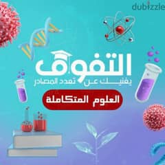 كتاب التفوق في العلوم المتكاملة للصف الاول الثانوي 0