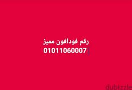 خط فو افون مميز 01011060007 0