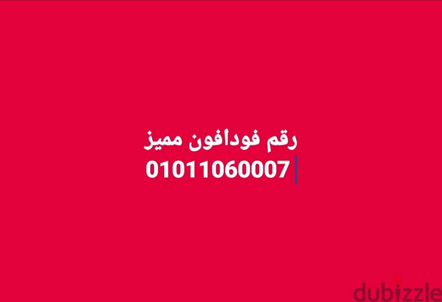 خط فو افون مميز 01011060007 0