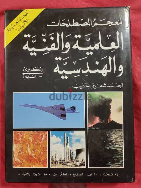 قاموس - معجم المصطلحات العلمية و الفنية و الهندسية - أحمد شفيق الخطيب 1