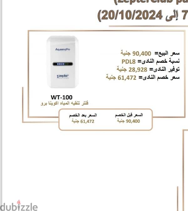 فلتر مياه اكوينا برو  من سبتر zepter 2