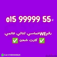 للبيع رقم عالمي 99999 كارت شحن نقل الملكيه في فرع وي اي محافظة ف مصر 0