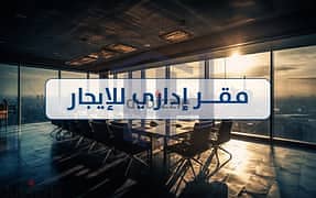 مكتب للايجار ع الرئيسي بمدينة نصر بسعر مغري جدا 1