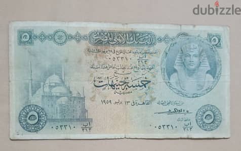 خمس جنيهات لسنة 1959