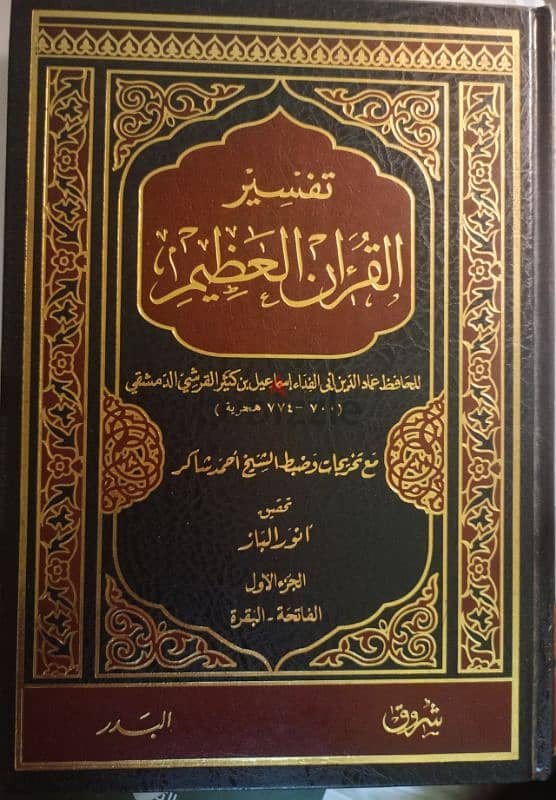 تفسير ابن كثير - طبعة الشروق ت أنور الباز 1