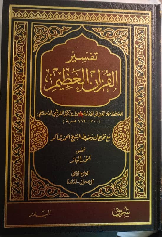 تفسير ابن كثير - طبعة الشروق ت أنور الباز 2